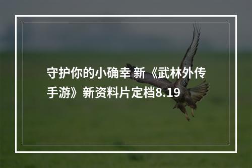 守护你的小确幸 新《武林外传手游》新资料片定档8.19