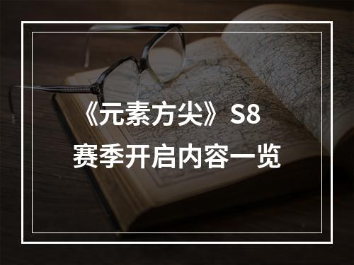 《元素方尖》S8赛季开启内容一览