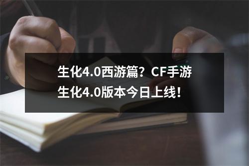 生化4.0西游篇？CF手游生化4.0版本今日上线！