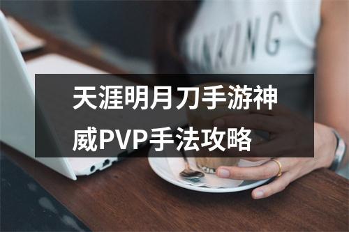 天涯明月刀手游神威PVP手法攻略