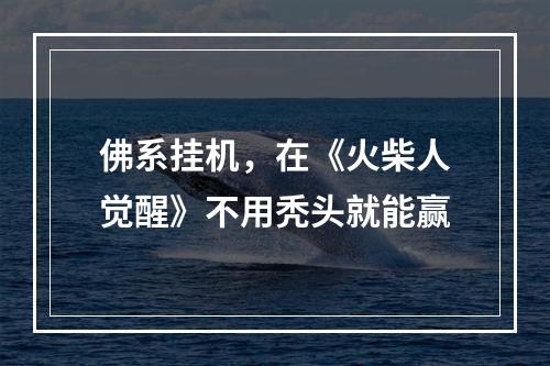 佛系挂机，在《火柴人觉醒》不用秃头就能赢