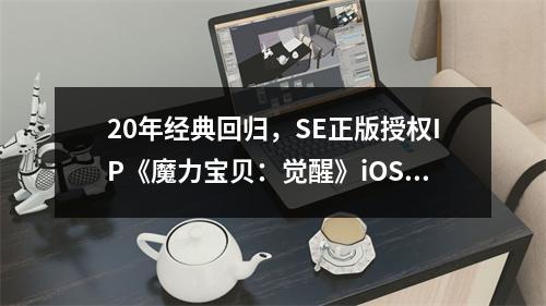 20年经典回归，SE正版授权IP《魔力宝贝：觉醒》iOS开启预约