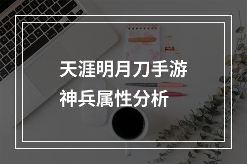 天涯明月刀手游神兵属性分析