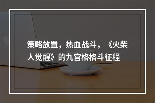 策略放置，热血战斗，《火柴人觉醒》的九宫格格斗征程