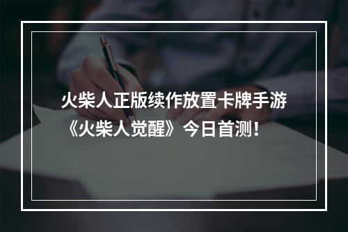 火柴人正版续作放置卡牌手游《火柴人觉醒》今日首测！