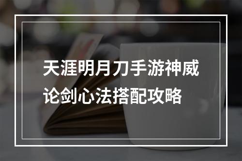 天涯明月刀手游神威论剑心法搭配攻略