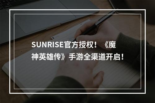 SUNRISE官方授权！《魔神英雄传》手游全渠道开启！