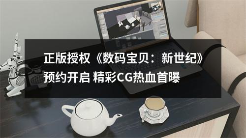 正版授权《数码宝贝：新世纪》预约开启 精彩CG热血首曝