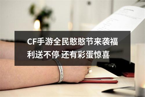 CF手游全民憨憨节来袭福利送不停 还有彩蛋惊喜