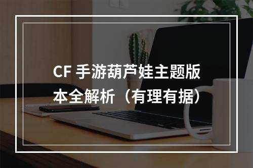 CF 手游葫芦娃主题版本全解析（有理有据）