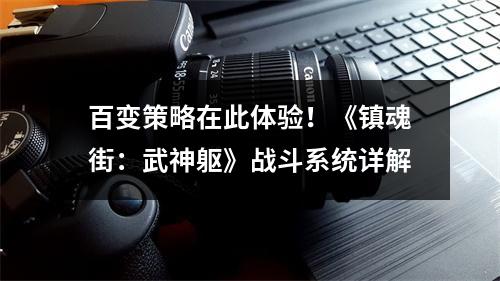 百变策略在此体验！《镇魂街：武神躯》战斗系统详解