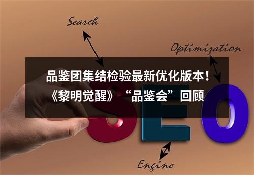 品鉴团集结检验最新优化版本！《黎明觉醒》“品鉴会”回顾