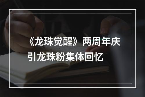 《龙珠觉醒》两周年庆 引龙珠粉集体回忆