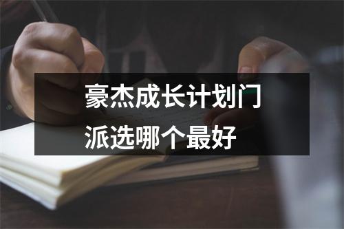 豪杰成长计划门派选哪个最好