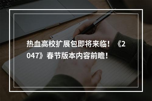 热血高校扩展包即将来临！《2047》春节版本内容前瞻！