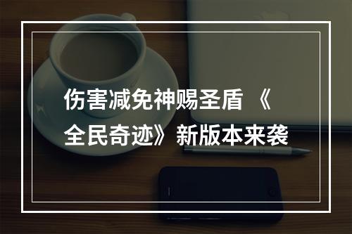 伤害减免神赐圣盾 《全民奇迹》新版本来袭