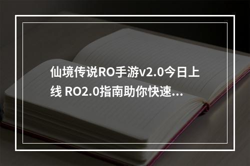 仙境传说RO手游v2.0今日上线 RO2.0指南助你快速开启冒险