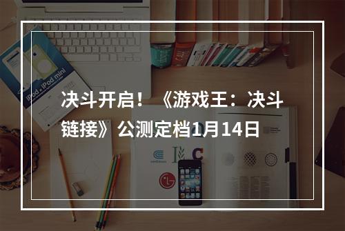 决斗开启！《游戏王：决斗链接》公测定档1月14日