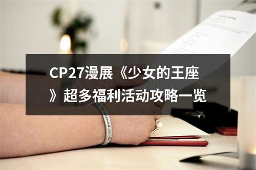 CP27漫展《少女的王座》超多福利活动攻略一览