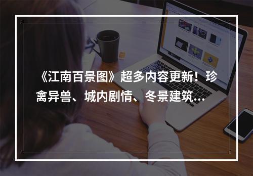 《江南百景图》超多内容更新！珍禽异兽、城内剧情、冬景建筑待你