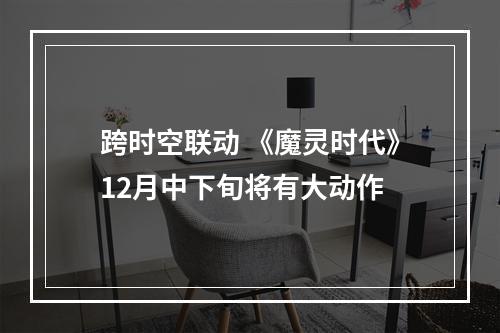 跨时空联动 《魔灵时代》12月中下旬将有大动作