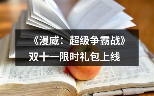 《漫威：超级争霸战》双十一限时礼包上线