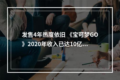 发售4年热度依旧 《宝可梦GO》2020年收入已达10亿美元