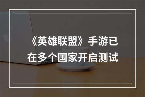 《英雄联盟》手游已在多个国家开启测试