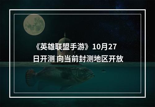 《英雄联盟手游》10月27日开测 向当前封测地区开放