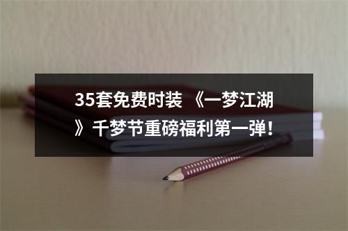 35套免费时装 《一梦江湖》千梦节重磅福利第一弹！