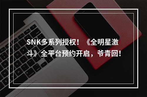 SNK多系列授权！《全明星激斗》全平台预约开启，爷青回！