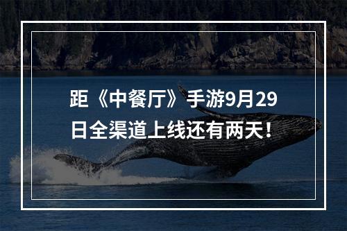 距《中餐厅》手游9月29日全渠道上线还有两天！