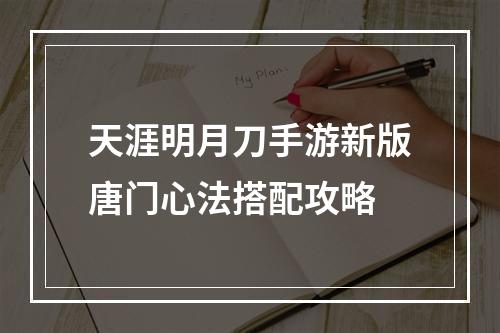 天涯明月刀手游新版唐门心法搭配攻略