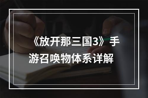 《放开那三国3》手游召唤物体系详解