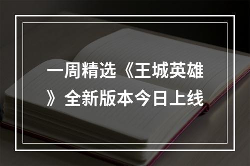 一周精选《王城英雄》全新版本今日上线