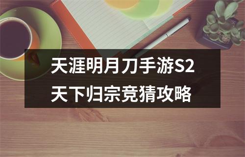 天涯明月刀手游S2天下归宗竞猜攻略