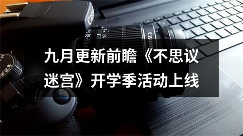 九月更新前瞻《不思议迷宫》开学季活动上线