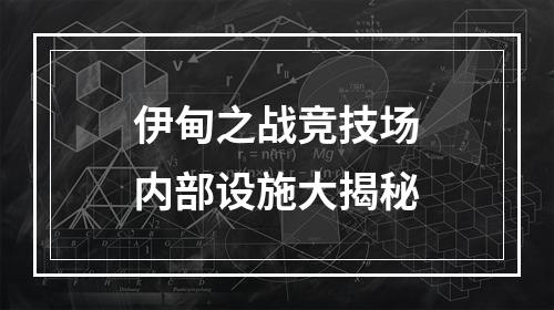 伊甸之战竞技场内部设施大揭秘