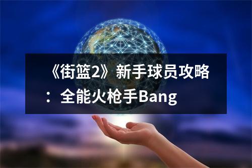 《街篮2》新手球员攻略：全能火枪手Bang