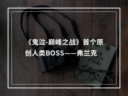 《鬼泣-巅峰之战》首个原创人类BOSS——弗兰克