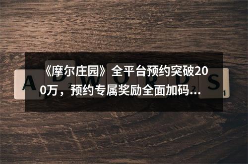 《摩尔庄园》全平台预约突破200万，预约专属奖励全面加码！