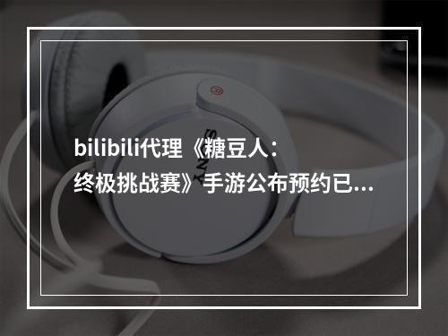 bilibili代理《糖豆人：终极挑战赛》手游公布预约已经开启