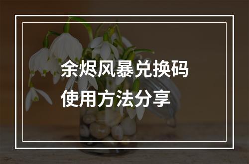 余烬风暴兑换码使用方法分享