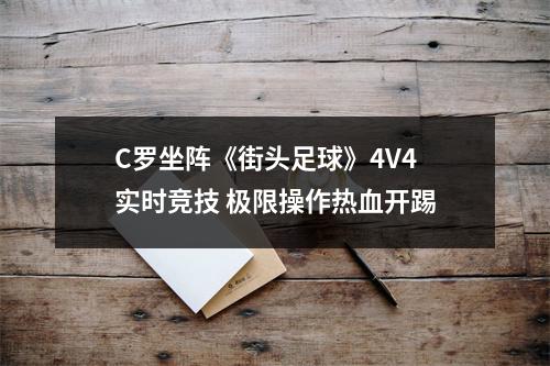 C罗坐阵《街头足球》4V4实时竞技 极限操作热血开踢