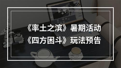 《率土之滨》暑期活动《四方困斗》玩法预告