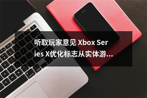 听取玩家意见 Xbox Series X优化标志从实体游戏封面移除