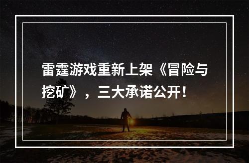 雷霆游戏重新上架《冒险与挖矿》，三大承诺公开！