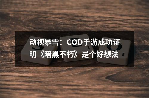 动视暴雪：COD手游成功证明《暗黑不朽》是个好想法