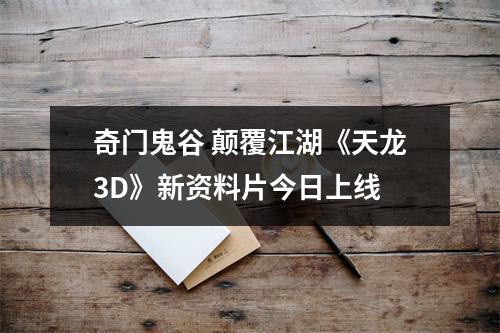 奇门鬼谷 颠覆江湖《天龙3D》新资料片今日上线