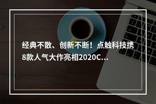 经典不散、创新不断！点触科技携8款人气大作亮相2020ChinaJoy